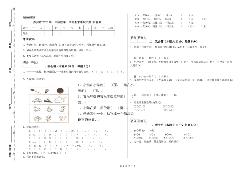 苏州市2020年一年级数学下学期期末考试试题 附答案.doc_第1页