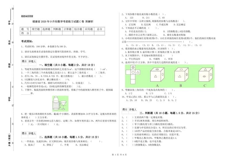 福建省2020年小升初数学考前练习试题C卷 附解析.doc_第1页