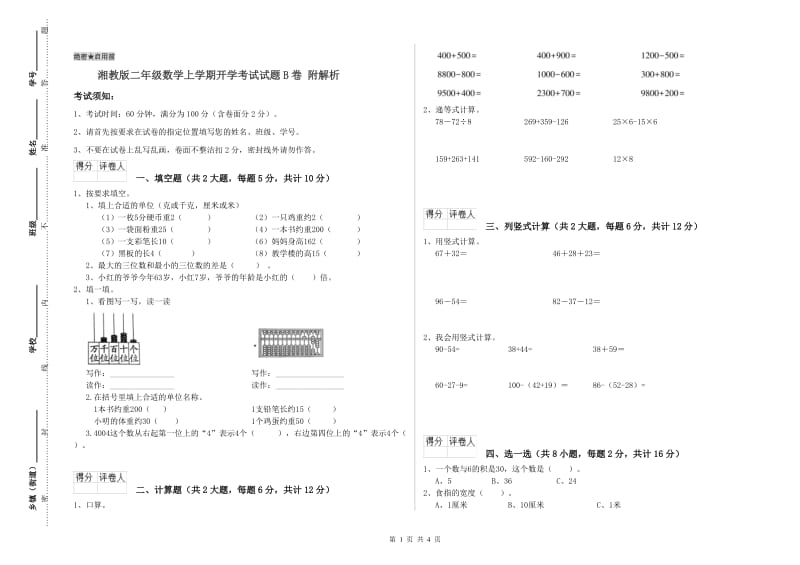 湘教版二年级数学上学期开学考试试题B卷 附解析.doc_第1页