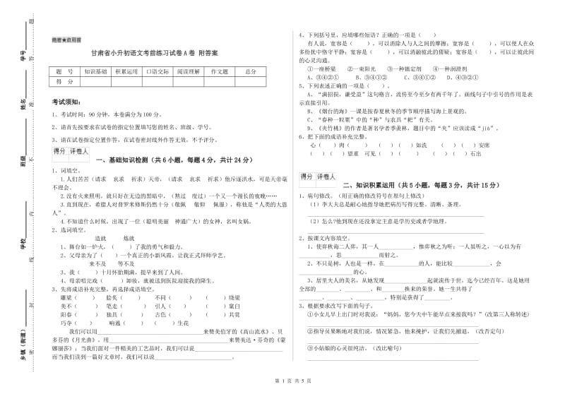 甘肃省小升初语文考前练习试卷A卷 附答案.doc_第1页