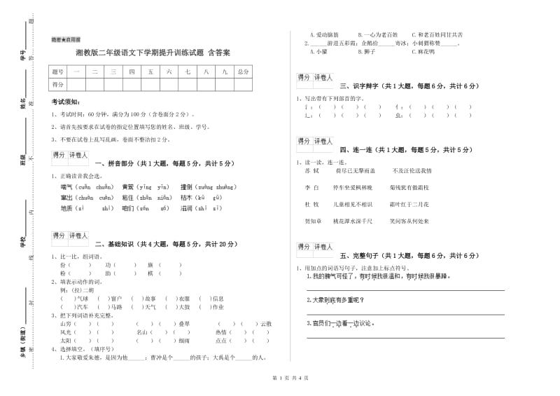 湘教版二年级语文下学期提升训练试题 含答案.doc_第1页