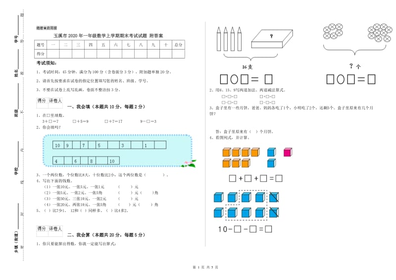 玉溪市2020年一年级数学上学期期末考试试题 附答案.doc_第1页