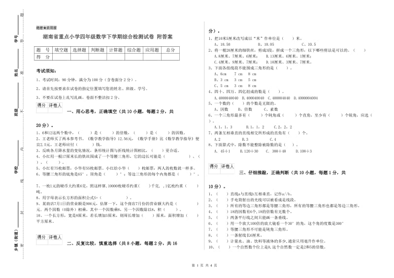 湖南省重点小学四年级数学下学期综合检测试卷 附答案.doc_第1页