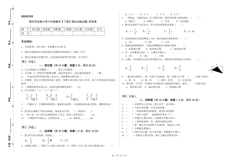 荆州市实验小学六年级数学【下册】强化训练试题 附答案.doc_第1页