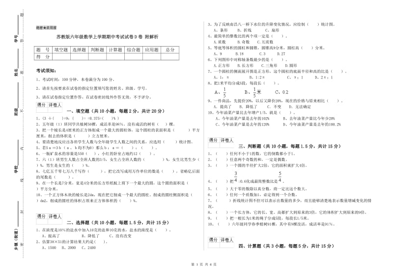 苏教版六年级数学上学期期中考试试卷D卷 附解析.doc_第1页