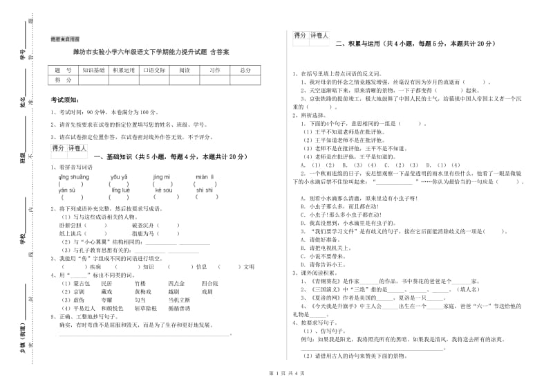潍坊市实验小学六年级语文下学期能力提升试题 含答案.doc_第1页