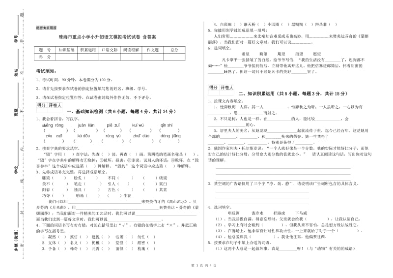 珠海市重点小学小升初语文模拟考试试卷 含答案.doc_第1页