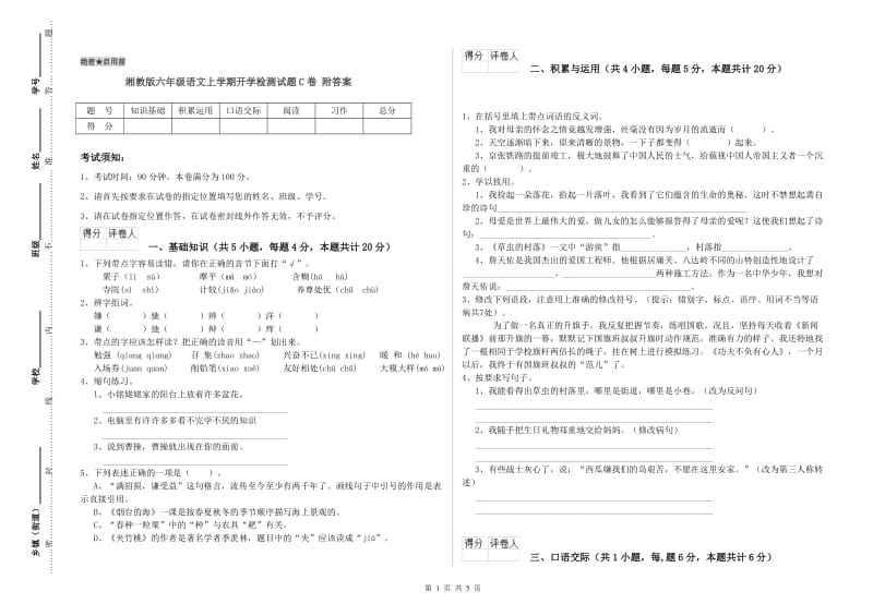 湘教版六年级语文上学期开学检测试题C卷 附答案.doc_第1页