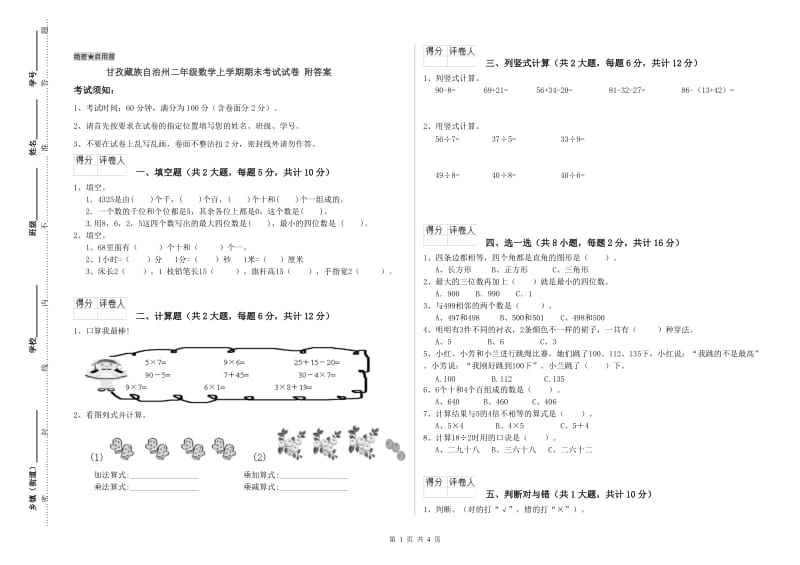 甘孜藏族自治州二年级数学上学期期末考试试卷 附答案.doc_第1页