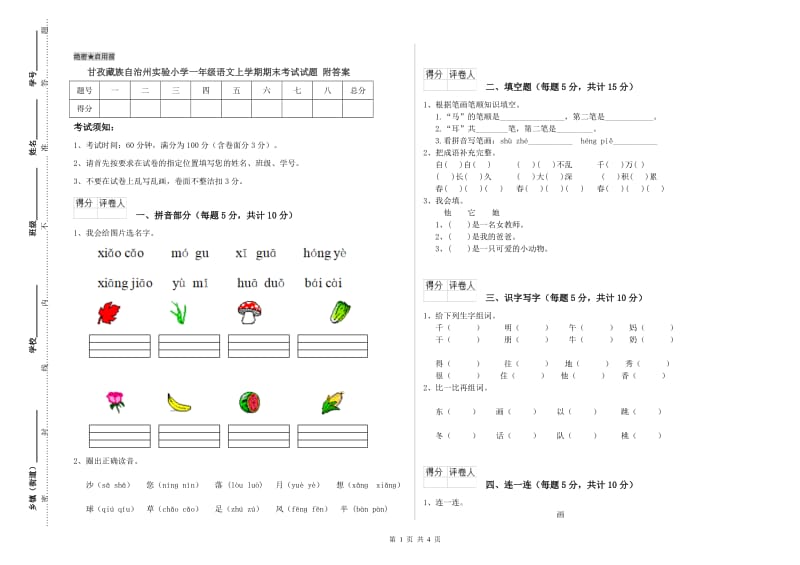 甘孜藏族自治州实验小学一年级语文上学期期末考试试题 附答案.doc_第1页