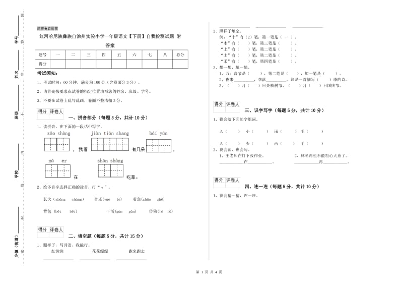 红河哈尼族彝族自治州实验小学一年级语文【下册】自我检测试题 附答案.doc_第1页