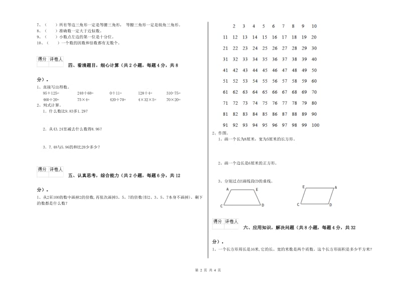 甘肃省2020年四年级数学下学期期中考试试卷 附答案.doc_第2页