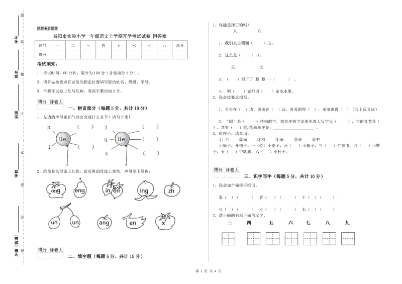 益阳市实验小学一年级语文上学期开学考试试卷 附答案.doc_第1页