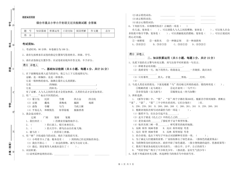 烟台市重点小学小升初语文过关检测试题 含答案.doc_第1页