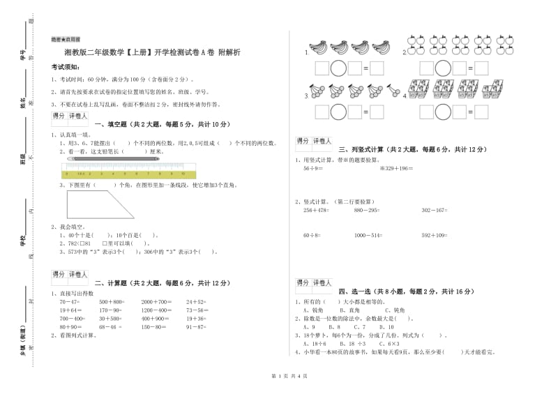 湘教版二年级数学【上册】开学检测试卷A卷 附解析.doc_第1页