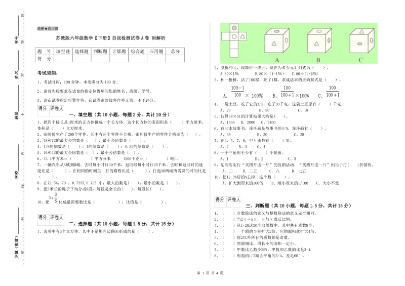 苏教版六年级数学【下册】自我检测试卷A卷 附解析.doc_第1页