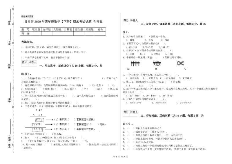 甘肃省2020年四年级数学【下册】期末考试试题 含答案.doc_第1页