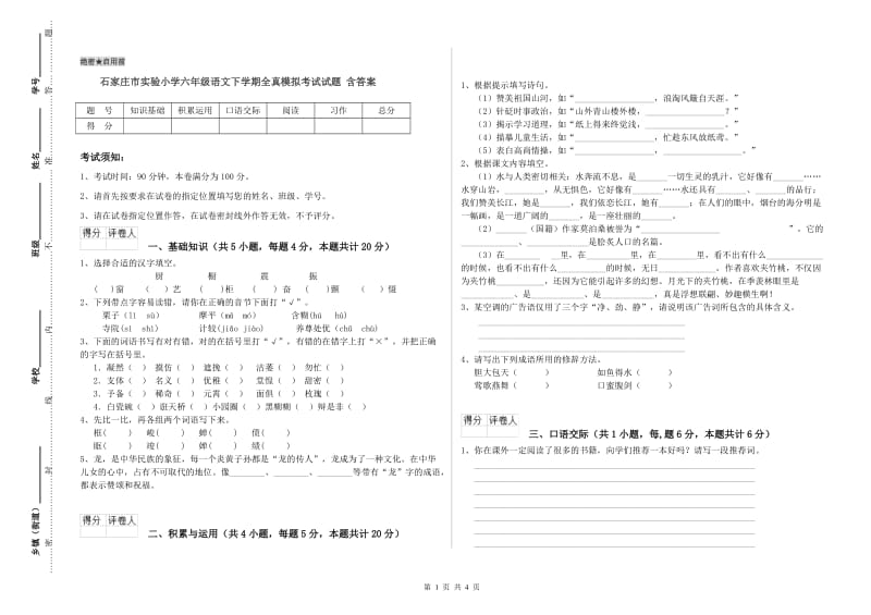 石家庄市实验小学六年级语文下学期全真模拟考试试题 含答案.doc_第1页