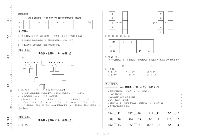 玉溪市2020年一年级数学上学期能力检测试卷 附答案.doc_第1页