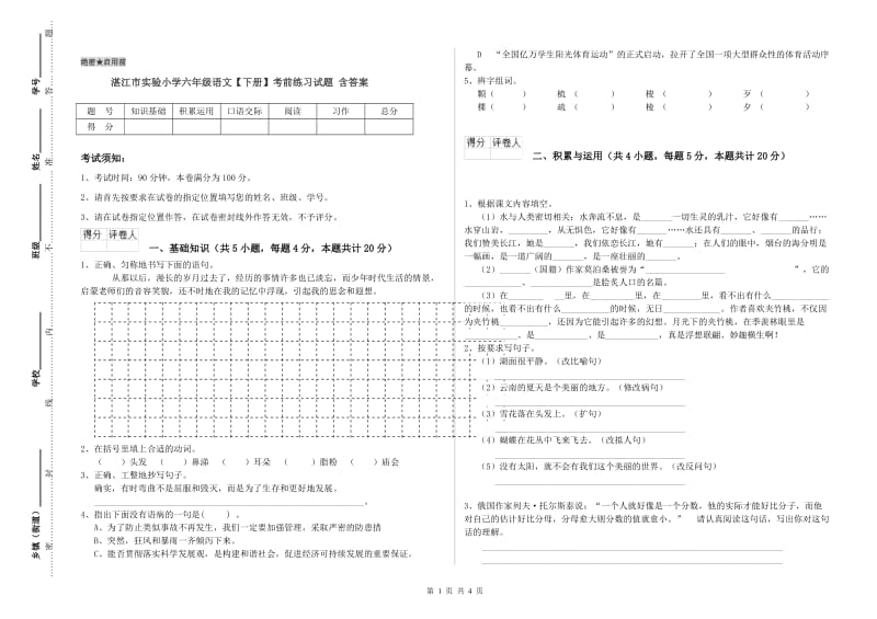 湛江市实验小学六年级语文【下册】考前练习试题 含答案.doc_第1页