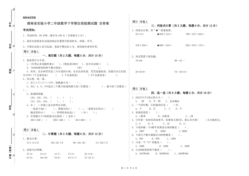 湖南省实验小学二年级数学下学期自我检测试题 含答案.doc_第1页