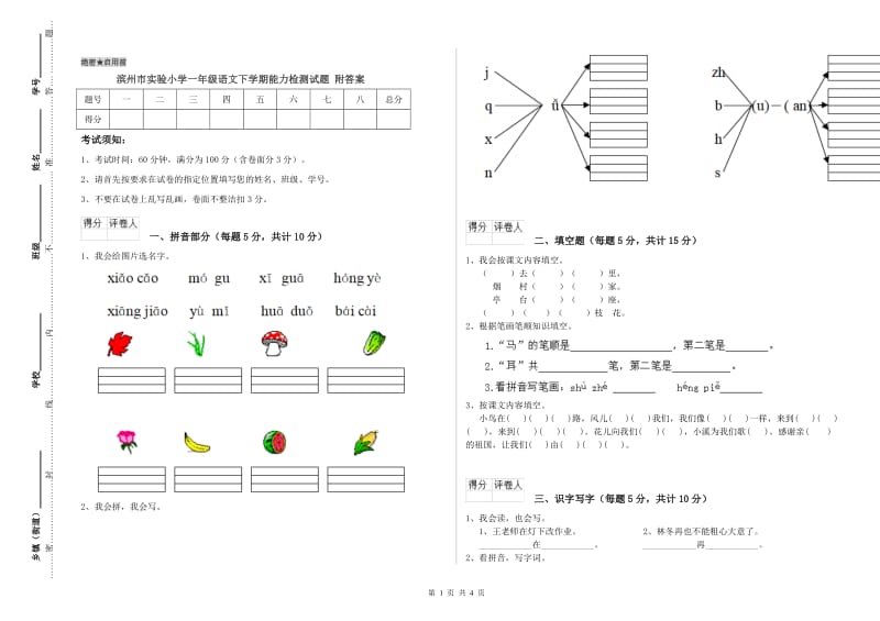 滨州市实验小学一年级语文下学期能力检测试题 附答案.doc_第1页