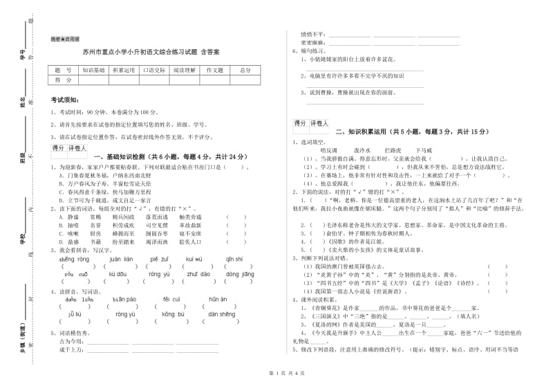 苏州市重点小学小升初语文综合练习试题 含答案.doc_第1页