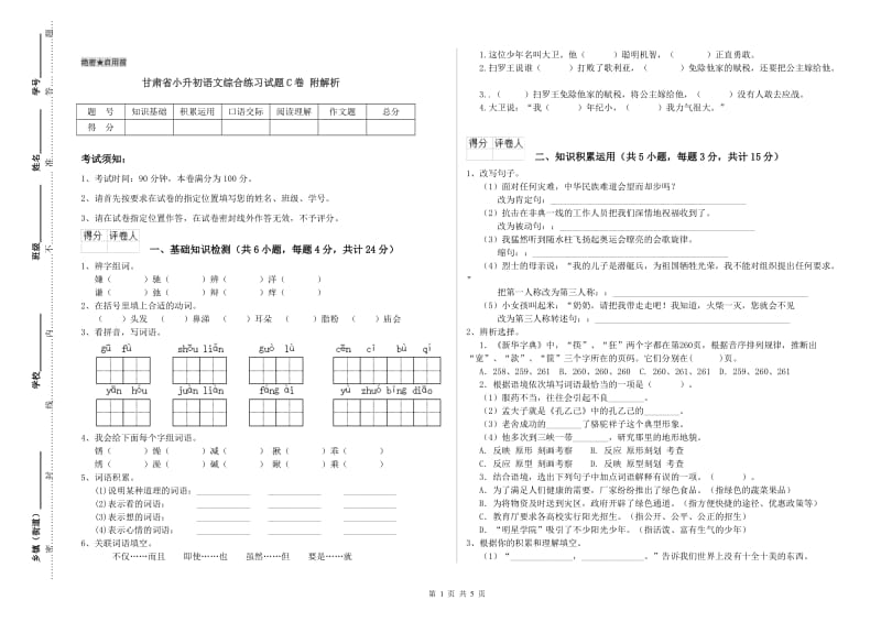 甘肃省小升初语文综合练习试题C卷 附解析.doc_第1页