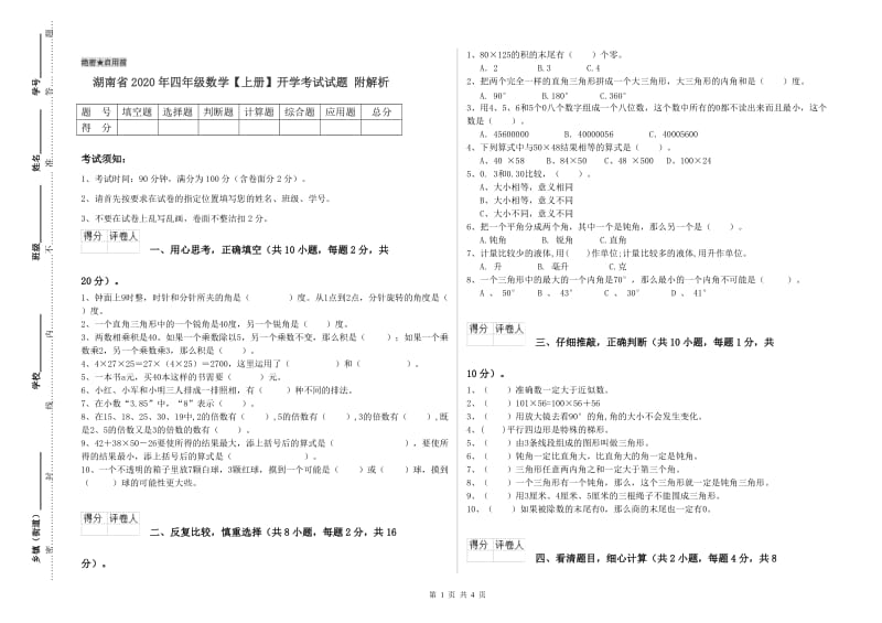 湖南省2020年四年级数学【上册】开学考试试题 附解析.doc_第1页