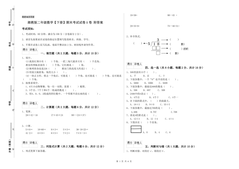 湘教版二年级数学【下册】期末考试试卷A卷 附答案.doc_第1页