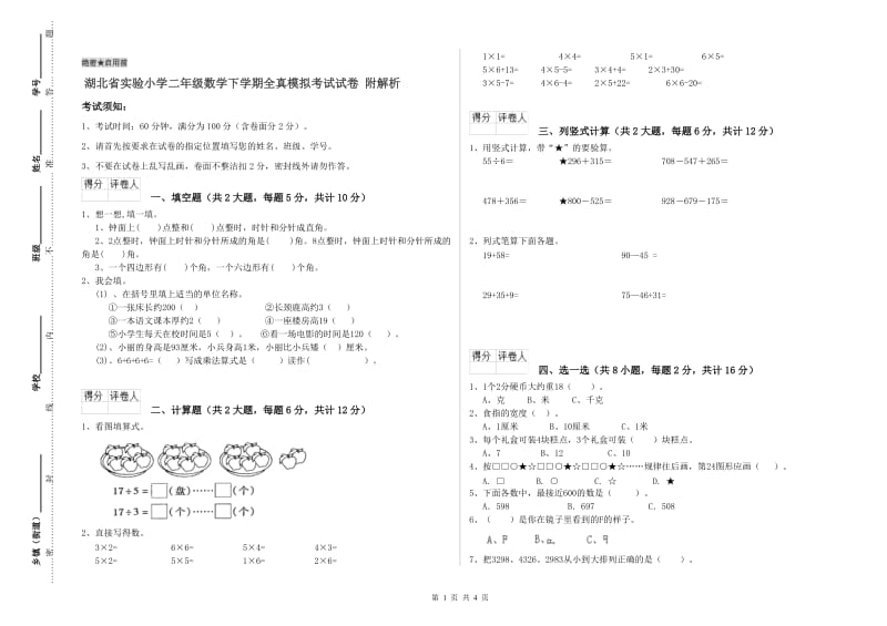 湖北省实验小学二年级数学下学期全真模拟考试试卷 附解析.doc_第1页