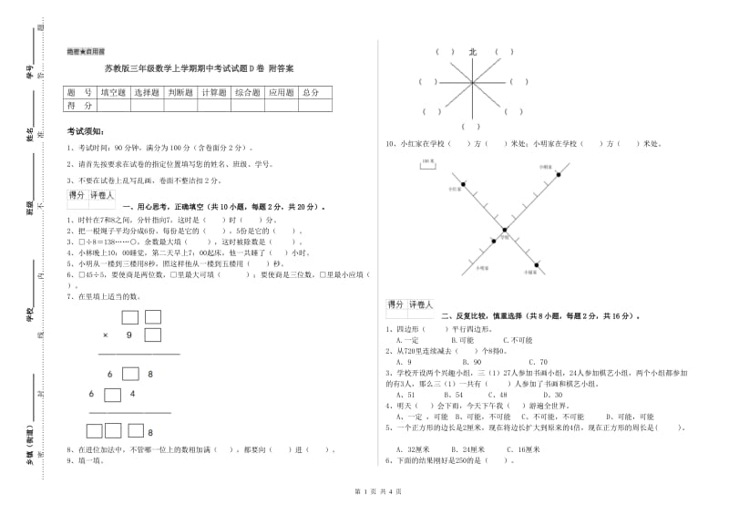 苏教版三年级数学上学期期中考试试题D卷 附答案.doc_第1页