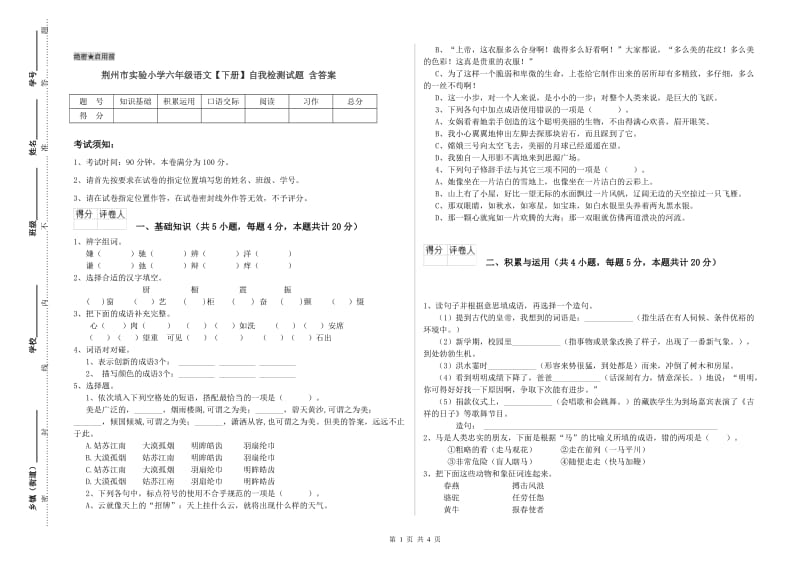 荆州市实验小学六年级语文【下册】自我检测试题 含答案.doc_第1页