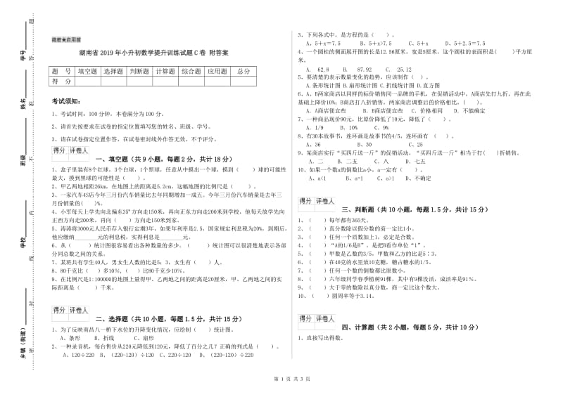 湖南省2019年小升初数学提升训练试题C卷 附答案.doc_第1页