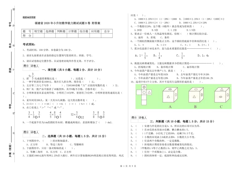 福建省2020年小升初数学能力测试试题B卷 附答案.doc_第1页