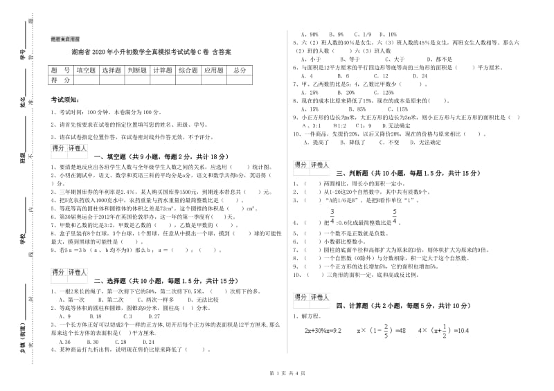 湖南省2020年小升初数学全真模拟考试试卷C卷 含答案.doc_第1页