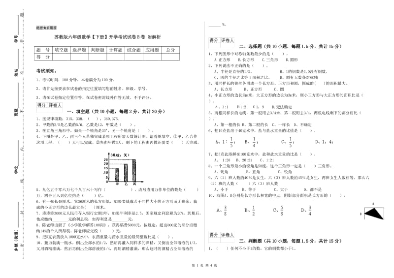 苏教版六年级数学【下册】开学考试试卷B卷 附解析.doc_第1页