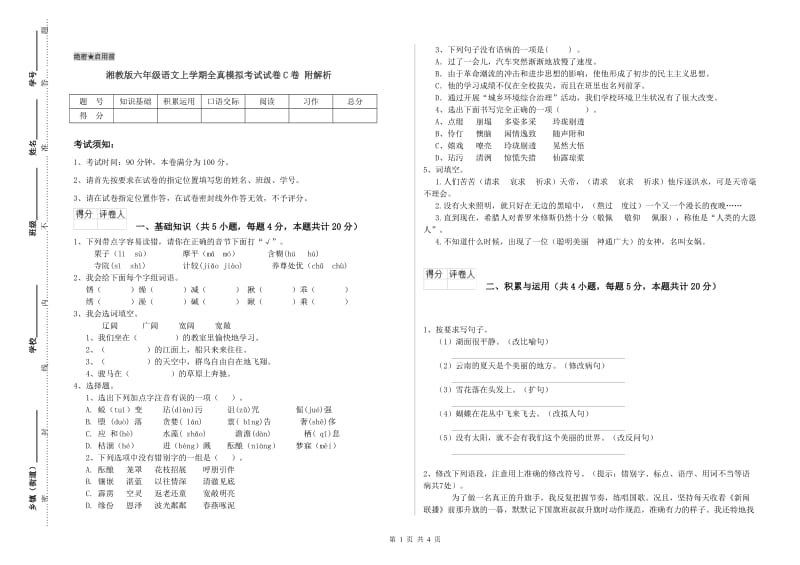 湘教版六年级语文上学期全真模拟考试试卷C卷 附解析.doc_第1页