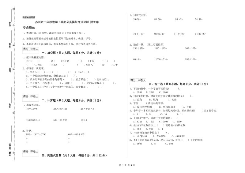 苏州市二年级数学上学期全真模拟考试试题 附答案.doc_第1页