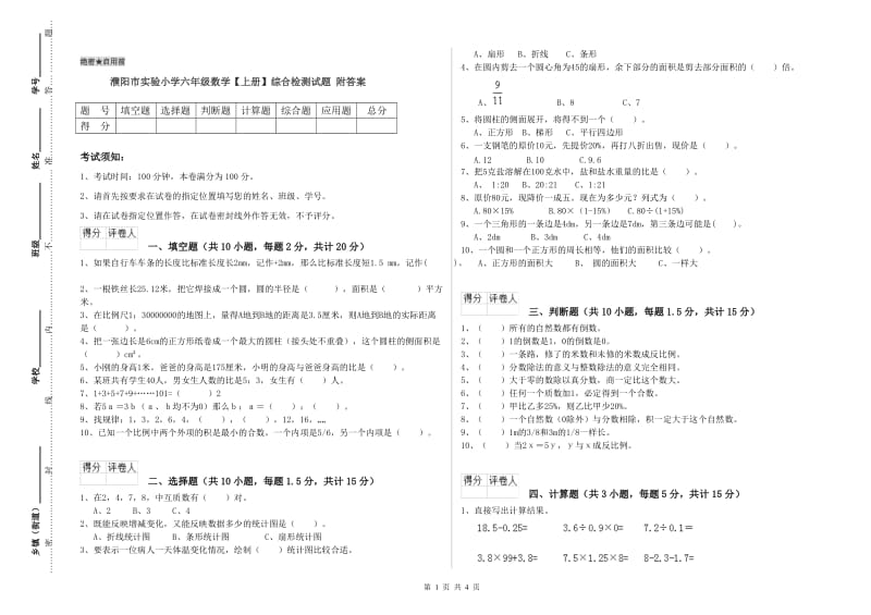 濮阳市实验小学六年级数学【上册】综合检测试题 附答案.doc_第1页