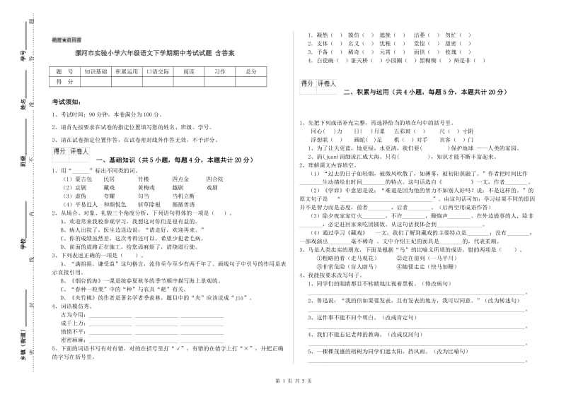 漯河市实验小学六年级语文下学期期中考试试题 含答案.doc_第1页