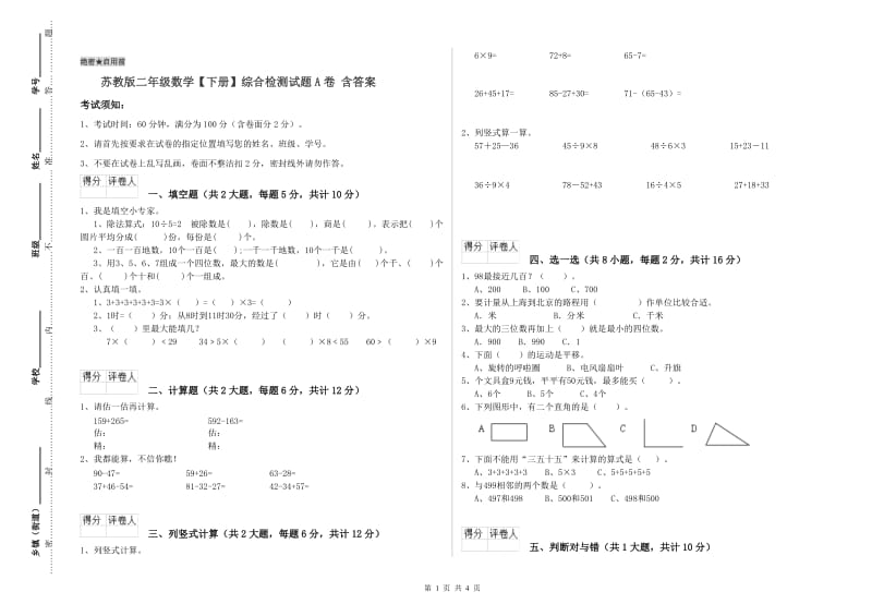 苏教版二年级数学【下册】综合检测试题A卷 含答案.doc_第1页