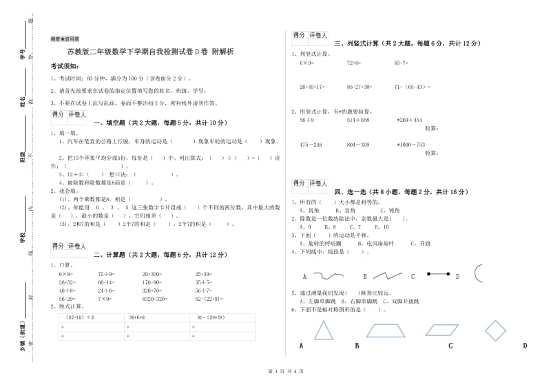 苏教版二年级数学下学期自我检测试卷D卷 附解析.doc_第1页