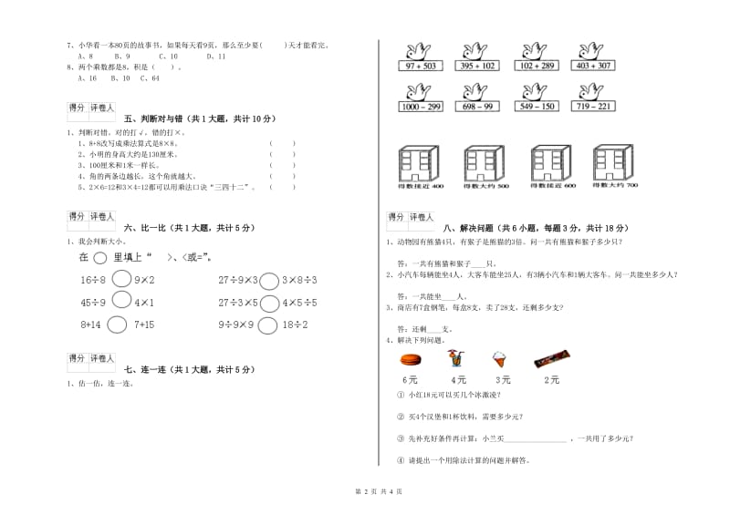 苏教版二年级数学下学期自我检测试卷D卷 附解析.doc_第2页