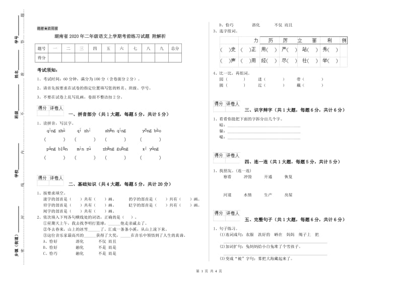 湖南省2020年二年级语文上学期考前练习试题 附解析.doc_第1页