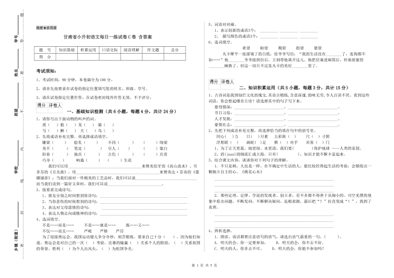 甘肃省小升初语文每日一练试卷C卷 含答案.doc_第1页