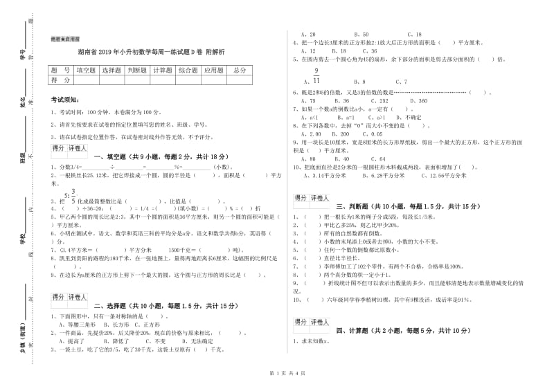 湖南省2019年小升初数学每周一练试题D卷 附解析.doc_第1页