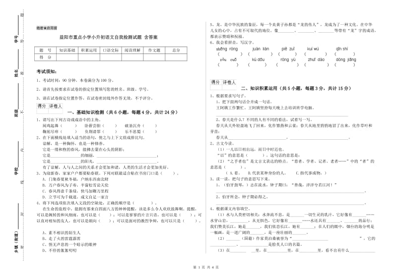 益阳市重点小学小升初语文自我检测试题 含答案.doc_第1页