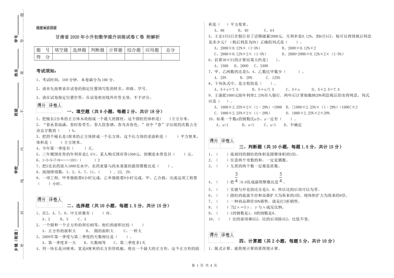 甘肃省2020年小升初数学提升训练试卷C卷 附解析.doc_第1页