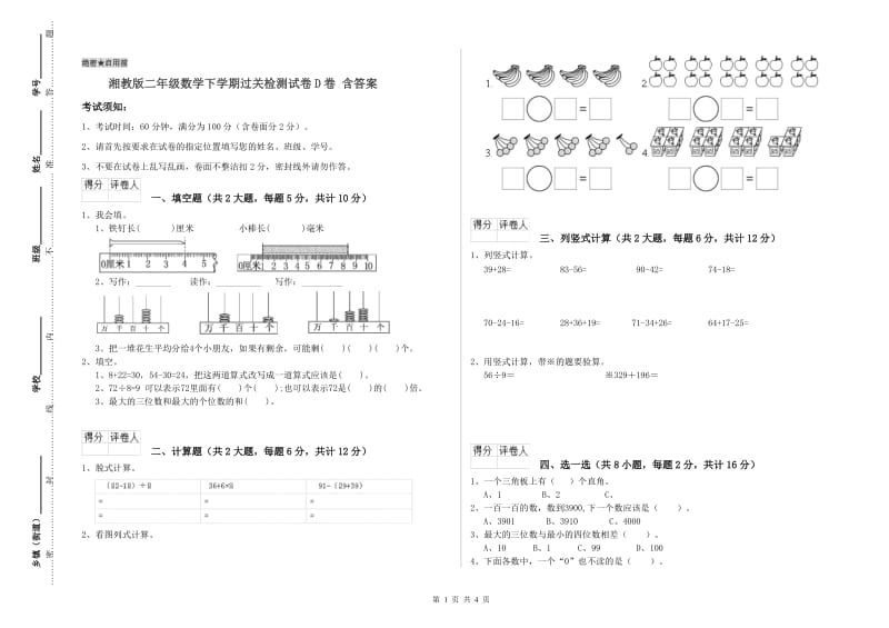 湘教版二年级数学下学期过关检测试卷D卷 含答案.doc_第1页